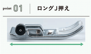 生地の段差らくらくロングJ押え