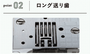 生地をしっかり送るロング送り歯