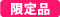 限定品