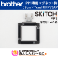 ブラザー マグネット枠 7cm×7cm　刺しゅう専用機 SKitCH スキッチ PP1専用刺しゅう枠 MFP70AP