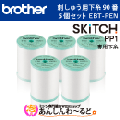 ブラザー 刺しゅう用下糸(白) 90番 5個セット EBT-PEN　刺しゅう専用機 SKiTC スキッチ PP1専用