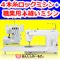 入門セット【限定 30】　職業用本縫いミシン + ロックミシンの本格セット　送料無料　5年保証ブラザーヌーベル1000