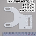 YDK モーターブラケット YM-40/YM-43/YM-43W用