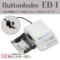 JUKI 職業用ミシン専用 コンピュータ式ボタンホーラー EB-1　送料無料