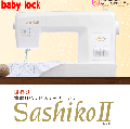 進化した世界初の刺し子専用ミシン!　SashikoⅡ　BLQK-J2　