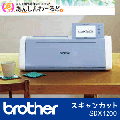 brother カッティングマシン スキャンカット ScanNCutDX SDX1200　送料無料