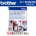 ブラザー 昇華転写プリンター用 転写紙 SP01PL