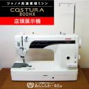 【店頭展示機】JANOME コスチューラ800HX 職業用　高速直線ミシン　送料無料