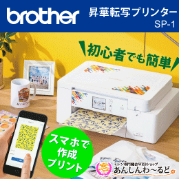 ブラザー 昇華転写プリンター SP-1