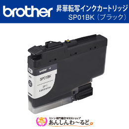 ブラザー　SP01BK 昇華転写インクカートリッジ ブラック