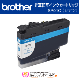 ブラザー　SP01C 昇華転写インクカートリッジ シアン