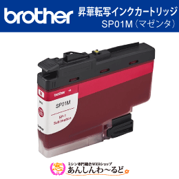 ブラザー　SP01M 昇華転写インクカートリッジ マゼンタ