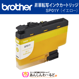 ブラザー　SP01M 昇華転写インクカートリッジ イエロー