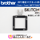 ブラザー マグネット枠 7cm×7cm　刺しゅう専用機 SKitCH スキッチ PP1専用刺しゅう枠 MFP70AP