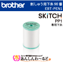 ブラザー 刺しゅう用下糸(白) 90番 単品 EBT-PEN1　刺しゅう専用機 SKiTC スキッチ PP1専用