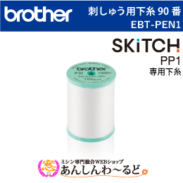 ブラザー 刺しゅう用下糸(白) 90番 単品 EBT-PEN1　刺しゅう専用機 SKiTC スキッチ PP1専用