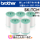 ブラザー 刺しゅう用下糸(白) 90番 5個セット EBT-PEN　刺しゅう専用機 SKiTC スキッチ PP1専用
