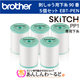 ブラザー 刺しゅう用下糸(白) 90番 5個セット EBT-PEN　刺しゅう専用機 SKiTC スキッチ PP1専用