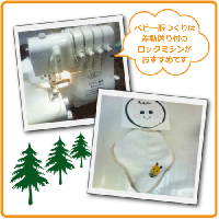 クライ・ムキのLaLaLa5　ロックミシンで作るベビー服(縫い代入り実物大型紙とプロセスカラー写真解説付き) 日本ヴォーグ社