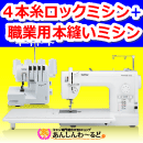 入門セット【限定 30】　職業用本縫いミシン + ロックミシンの本格セット　送料無料　5年保証ブラザーヌーベル1000