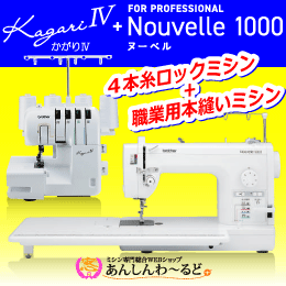 入門セット【限定 30】　職業用本縫いミシン + ロックミシンの本格セット　送料無料　5年保証ブラザーヌーベル1000