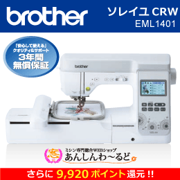 ブラザー　ソレイユCRW EML1401 コンピューターミシン 刺しゅうミシン 【メーカー3年保証】【送料無料】+【9,920ポイント還元】