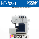 ブラザー 職業用ロックミシン ホームロック HL432df (LOB1101) 2本針4本糸 【4年保証】 送料無料