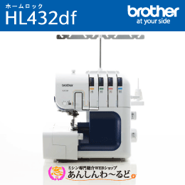 ブラザー 職業用ロックミシン ホームロック HL432df (LOB1101) 2本針4本糸 【4年保証】 送料無料