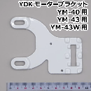YDK モーターブラケット YM-40/YM-43/YM-43W用