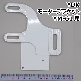 YDK モーターブラケット YM-61用