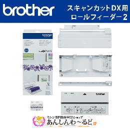 スキャンカットDXシリーズ専用 ロールフィーダー2 brother CADXRF2