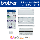 スキャンカットDXシリーズ専用 ロールフィーダー2 brother CADXRF2