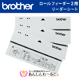 スキャンカットDXシリーズ専用 ロールフィーダー2用リーダーシート brother CADXRFLS1 消耗品
