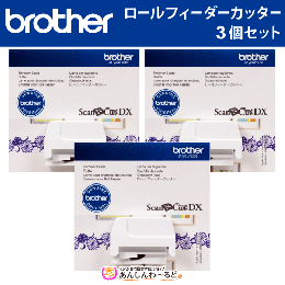 【3個セット】 スキャンカットDXシリーズ専用 ロールフィーダーカッター brother CADXRFC1 替え刃 まとめ買い