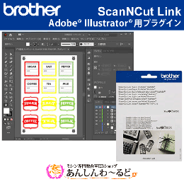 スキャンカットDX専用ソフト ScanNCut Link (Adobe® Illustrator® 用プラグイン) brother CADXSNCLNK1 イラレデータ位置合わせ機能