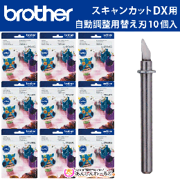 【10個入】スキャンカットDX専用 自動調整用替え刃 brother CADXBLD1　まとめ買い
