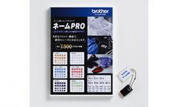 ブラザー　ネームPRO Ver2.4(ESY2001)　刺しゅうミシン用ソフトウェア