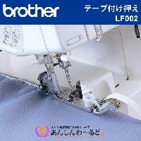 ブラザー ホームロック HL432df用 別売り押え全5種類セット