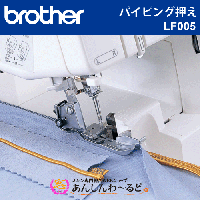 ブラザー ホームロック HL432df用 別売り押え全5種類セット