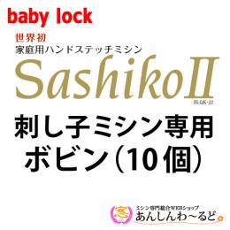 ベビーロック製　刺し子ミシン　専用ボビン10個セット