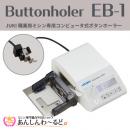 JUKI 職業用ミシン専用 コンピュータ式ボタンホーラー EB-1　送料無料
