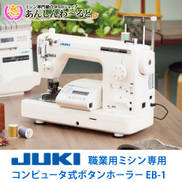 JUKI 職業用ミシン専用 コンピュータ式ボタンホーラー EB-1　送料無料