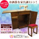 SINGER 家庭用 足踏みミシン HA-1　227　送料無料