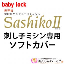 babylock 刺し子ミシン専用ソフトカバー