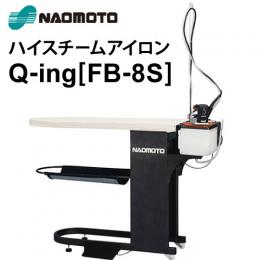 ナオモト アイロン付仕上げ台 Q-ing(FB-8S)　送料無料
