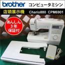 【店頭展示機】 brother 家庭用コンピュータミシン  『3年保証』付+送料無料