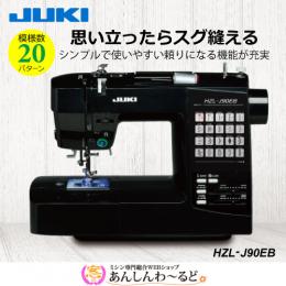 JUKI (ジューキ) 家庭用コンピュータミシン　HZL-J90EB　送料無料