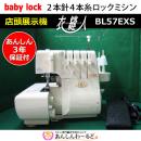 【店頭展示機】ベビーロック　衣縫人　BL57EXS　2本針4本糸ロックミシン 『3年保証』付+送料無料