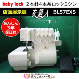 【店頭展示機】ベビーロック　衣縫人　BL57EXS　2本針4本糸ロックミシン 『3年保証』付+送料無料