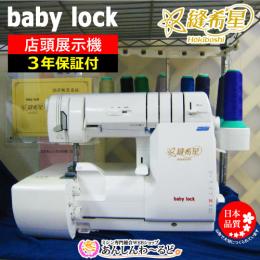 【店頭展示機】babylock　縫希星(ほうきぼし) BL86WJ 『3年保証』付+送料無料